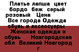 Платье-лапша, цвет бордо, беж, серый, розовый › Цена ­ 1 500 - Все города Одежда, обувь и аксессуары » Женская одежда и обувь   . Новгородская обл.,Великий Новгород г.